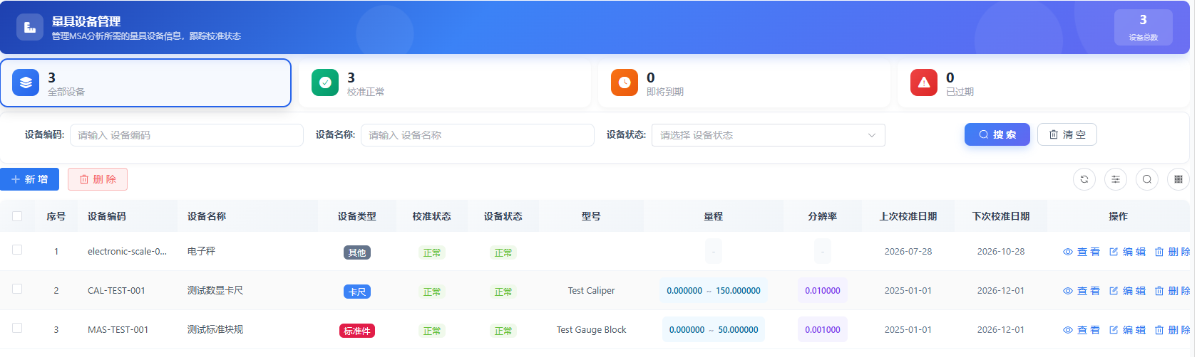 量具设备管理